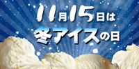 一般社団法人 日本アイスマニア協会のプレスリリース