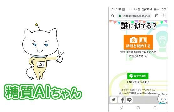 Line上で人気の人工知能 糖質aiちゃん 11月27日にスマホweb版リリース 芸能人に似てる診断 がより手軽に楽しめるようになりました 株式会社ジェイマックシステムのプレスリリース Line上で人気の人工知能 糖質aiちゃん 11月27日にスマホweb版リリース 芸能人に似てる診断 がより手軽に楽しめるようになりました 株式会社ジェイマックシステムのプレスリリース
