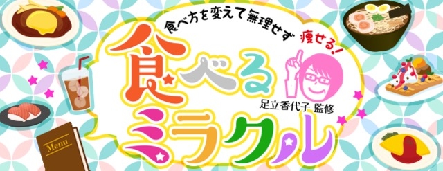 令和ダイエットの新常識 人工知能 糖質aiちゃん が臨床栄養実践協会理事長 足立香代子先生とコラボしたスマホ情報サイト 食べるミラクル 本日リリース 株式会社ジェイマックシステムのプレスリリース