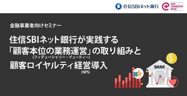 金融事業者向けセミナー 住信sbiネット銀行が実践する 顧客本位の業務運営 の取り組みと顧客ロイヤルティ経営 Nps 導入 を開催 株式会社トータル エンゲージメント グループのプレスリリース