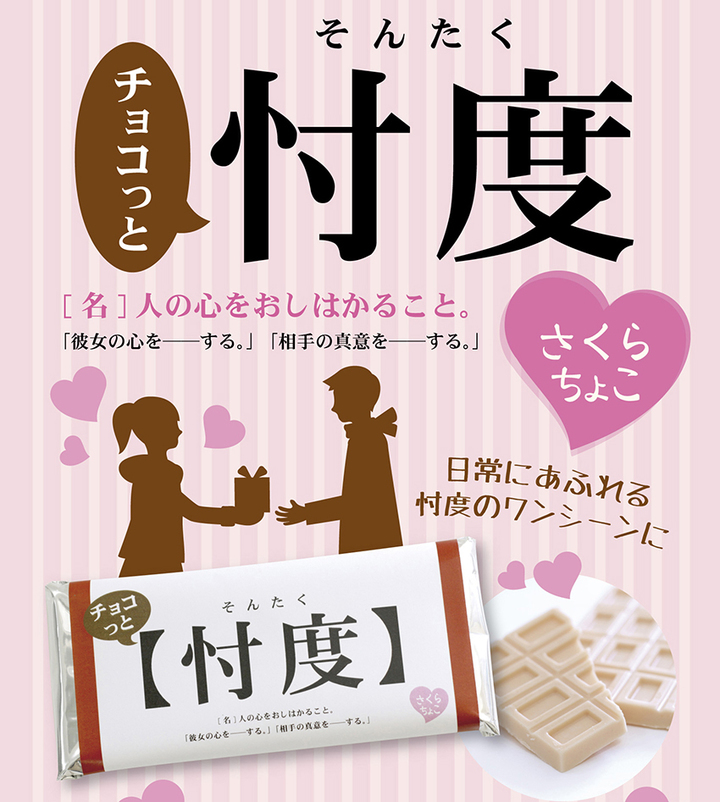 バレンタインにもチョコっと忖度 チョコっと忖度さくらチョコレート 株式会社ヘソプロダクションのプレスリリース
