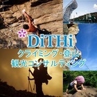 観光ホスピタリティコンサルタントDiTHiのプレスリリース