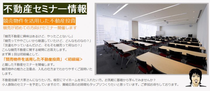 株式会社ライフコンサルティングでは第1回『競売物件を活用した不動産投資』<初級編>のセミナーを開催いたします。競売物件にご興味のある方ご参加 ...