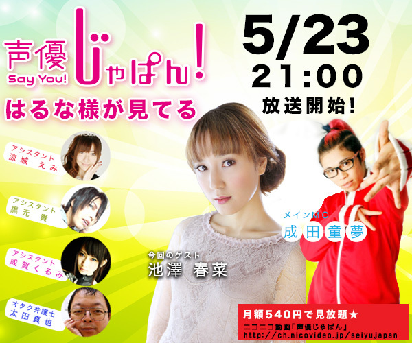 池澤春菜をゲストに向かえ、5/23 21時より 声優じゃぱん！ On Net - ペルソナシート合同会社のプレスリリース