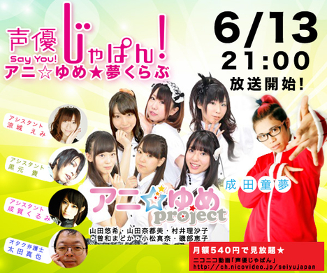 ゲスト 山田悠希 山田奈都美 村井理沙子 曽和まどか 小松真奈 磯部恵子 声優じゃぱん 第5回生放送15年6月13日 土 21時よりon Net ペルソナシート合同会社のプレスリリース ゲスト 山田悠希 山田奈都美 村井理沙子 曽和まどか 小松真奈 磯部恵子 声優じゃぱん 第5回生放送15年6月13日 土 21時よりon Net ペルソナシート合同会社のプレスリリース