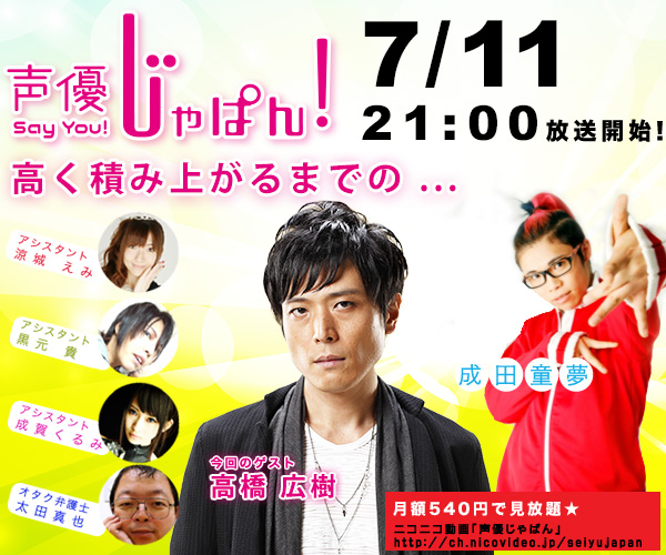 ゲスト 高橋広樹 声優じゃぱん 第7回生放送15年7月11日 土 21時よりon Net ペルソナシート合同会社のプレスリリース ゲスト 高橋広樹 声優じゃぱん 第7回生放送15年7月11日 土 21時よりon Net ペルソナシート合同会社のプレスリリース