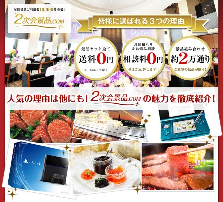 二次会景品.comのプレスリリース画像1