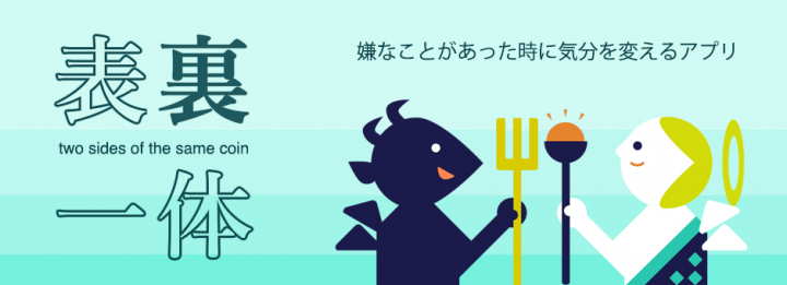 梅雨の時期でも気分を上げて スマートフォンアプリ 表裏一体 Android対応のお知らせ 株式会社じもとのnecoのプレスリリース 梅雨の時期でも気分を上げて スマートフォンアプリ 表裏一体 Android対応のお知らせ 株式会社じもとのnecoのプレスリリース