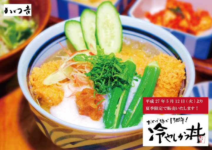 おかげ様で13周年!『特製冷やしかつ丼』を夏季限定販売します おかげ様で13周年!『特製冷やしかつ丼』を夏季限定販売します