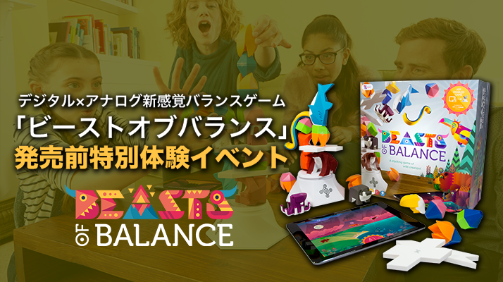 日本上陸間近 新感覚バランスゲーム ビーストオブバランス 日本発売前の特別体験イベント開催 8月9日 水 Jelly Jelly Cafe渋谷店にて きびだんご株式会社のプレスリリース 日本上陸間近 新感覚バランスゲーム ビーストオブバランス 日本発売前の特別体験イベント開催 8月9日 水 Jelly Jelly Cafe渋谷店にて きびだんご株式会社のプレスリリース