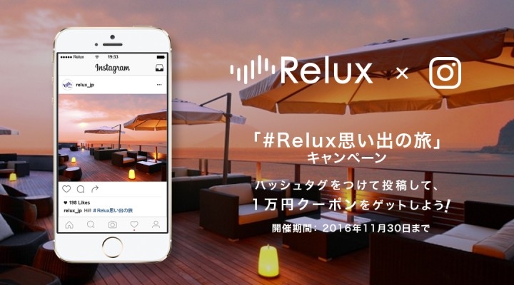 秋の行楽シーズン到来 宿泊予約サイト Relux が Relux思い出の旅 ハッシュタグキャンペーンを開始 株式会社loco Partnersのプレスリリース 秋の行楽シーズン到来 宿泊予約サイト Relux が Relux思い出の旅 ハッシュタグキャンペーンを開始 株式会社loco Partnersのプレスリリース