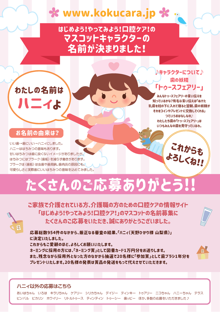 たくさんのご応募ありがとうございました 口腔ケア情報サイトのマスコットキャラクターの名前 ハニィ に決定 デンタルサポート株式会社のプレスリリース たくさんのご応募ありがとうございました 口腔ケア情報サイトのマスコットキャラクターの名前 ハニィ に決定 デンタルサポート株式会社のプレスリリース
