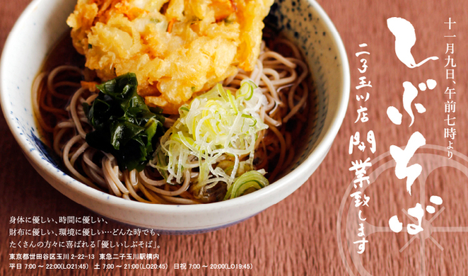 東急田園都市線/大井町線 二子玉川駅に『しぶそば二子玉川店』が2017年11月9日(木)7時にOPEN!!