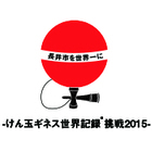 長井けん玉世界記録挑戦実行委員会のプレスリリース画像1