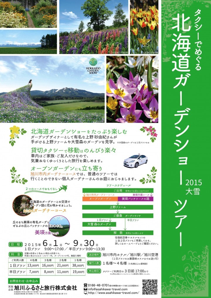 旭川ふるさと旅行株式会社のプレスリリース画像1