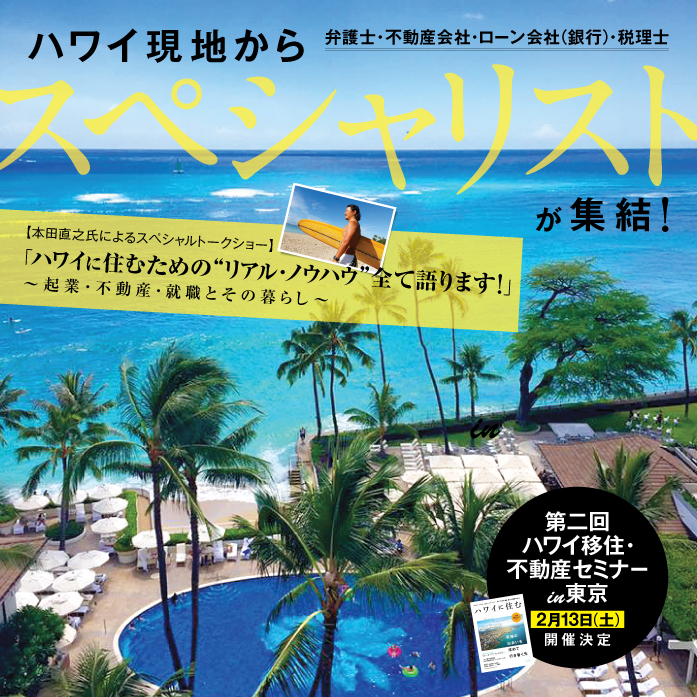 ハワイに住む 夢を叶える 第2回ハワイ移住 不動産セミナー 2月13日 土 東京開催 ハワイ現地から不動産 法律 税の各専門家が集結 本田直之氏の特別講演 Univalue Creations Llcのプレスリリース ハワイに住む 夢を叶える 第2回ハワイ移住 不動産セミナー 2月13日 土 東京開催 ハワイ現地から不動産 法律 税の各専門家が集結 本田直之氏の特別講演 Univalue Creations Llcのプレスリリース