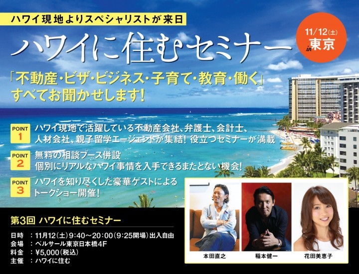 第3回 ハワイに住む セミナー 11月12日東京で開催 本田直之氏と稲本健一氏 花田美恵子さんのトークショー 不動産 ビザ 税 就職 親子留学など専門家が集結 Univalue Creations Llcのプレスリリース 第3回 ハワイに住む セミナー 11月12日東京で開催 本田直之氏と稲本健一氏 花田美恵子さんのトークショー 不動産 ビザ 税 就職 親子留学など専門家が集結 Univalue Creations Llcのプレスリリース