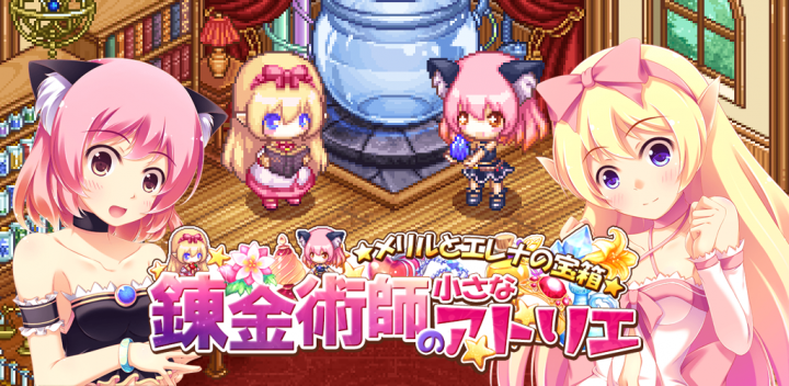 可愛いホムンクルス少女と一緒に探索 錬金する ほのぼのゲーム 錬金術師の小さなアトリエ Androidアプリ 新着無料64位 テラシュールウェアのプレスリリース