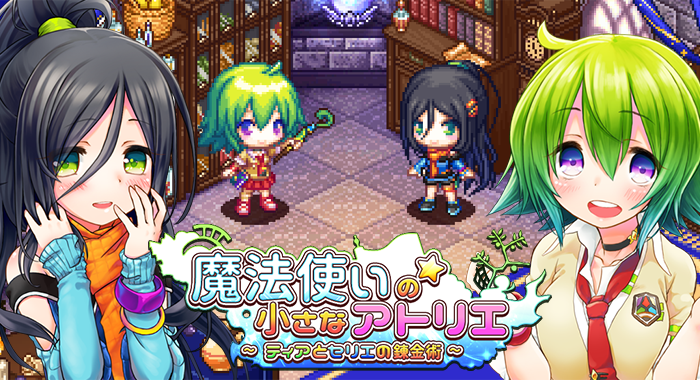 可愛い見習い魔法使いと一緒に探索 錬金する ほのぼのゲーム 魔法使いの小さなアトリエ ティアとセリエの錬金術 Androidアプリ リリース テラシュールウェアのプレスリリース 可愛い見習い魔法使いと一緒に探索 錬金する ほのぼのゲーム 魔法使いの小さなアトリエ ティアとセリエの錬金術 Androidアプリ リリース テラシュールウェアのプレスリリース