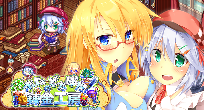 可愛いホムンクルスと一緒に探索 錬金する 美少女錬金ゲームアプリ ホムのどたばた錬金工房 Androidアプリ リリース テラシュールウェアのプレスリリース 可愛いホムンクルスと一緒に探索 錬金する 美少女錬金ゲームアプリ ホムのどたばた錬金工房 Androidアプリ リリース テラシュールウェアのプレスリリース