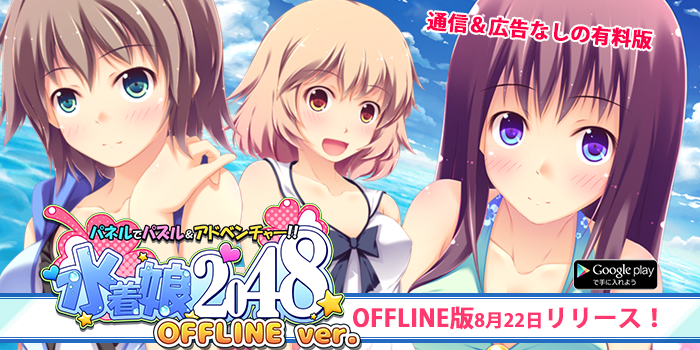 夏だ 海だ 水着だ パズル 萌え系advゲーム パネルでパズル 水着娘48 Offline Androidアプリ 公開開始 テラシュールウェアのプレスリリース 夏だ 海だ 水着だ パズル 萌え系advゲーム パネルでパズル 水着娘48 Offline Androidアプリ 公開開始 テラシュールウェアのプレスリリース