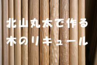 合同会社フルーツリキュールフリークスのプレスリリース