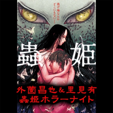 イベント 外薗昌也 里見有 蟲姫 ホラーナイト 画楽美術館にて6月19日よりチケット限定発売開始 株式会社ホーム社のプレスリリース イベント 外薗昌也 里見有 蟲姫 ホラーナイト 画楽美術館にて6月19日よりチケット限定発売開始 株式会社ホーム社のプレスリリース