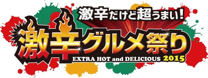 激辛グルメ祭り実行委員会のプレスリリース画像1