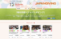 一般財団法人ジャパンギビングのプレスリリース画像4