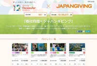 一般財団法人ジャパンギビングのプレスリリース