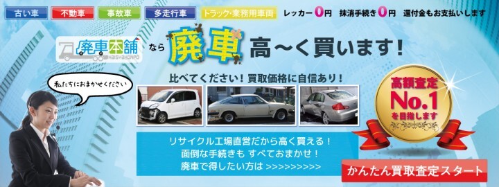 アイ･エッチ･エム･トレイド株式会社　廃車本舗事業部のプレスリリース画像2