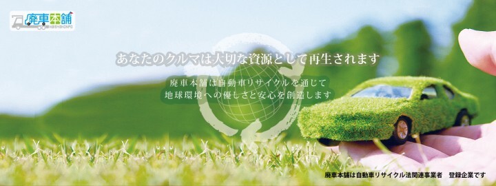 アイ･エッチ･エム･トレイド株式会社　廃車本舗事業部のプレスリリース画像3