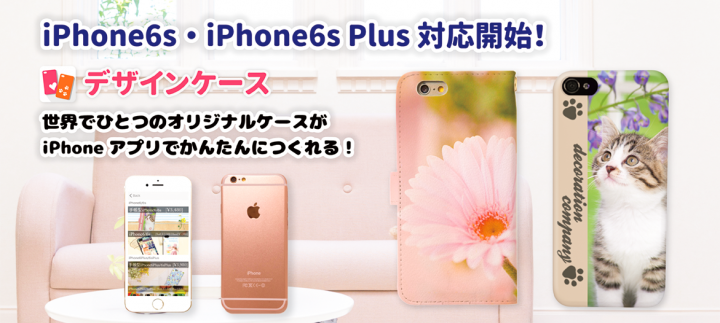 世界でひとつのオリジナルケースが作れるアプリ デザインケース が Iphone6s Iphone6splusケース及び手帳型ケースの販売開始しました 株式会社デコレーションカンパニー のプレスリリース 世界でひとつのオリジナルケースが作れるアプリ デザインケース が Iphone6s Iphone6splusケース及び手帳型ケースの販売開始しました 株式会社デコレーションカンパニー のプレスリリース