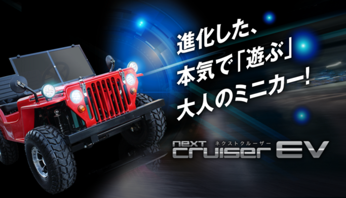 注目度バツグン!公道走行可能なnext cruiser (ネクストクルーザー)が 注目度バツグン!公道走行可能なnext cruiser (ネクストクルーザー)が