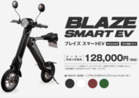 折りたたみ電動バイクBLAZE SMART EV(ブレイズスマートEV)がヤマダ電機 折りたたみ電動バイクBLAZE SMART EV(ブレイズスマートEV)がヤマダ電機