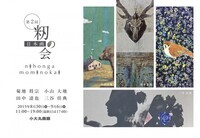 籾の会のプレスリリース