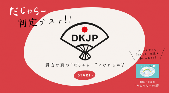 一般社団法人日本だじゃれ活用協会のプレスリリース画像1