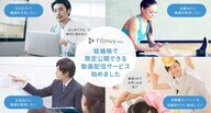 株式会社Filmuyのプレスリリース画像1