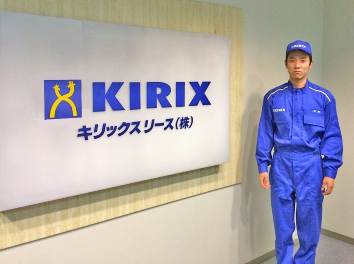 キリックスリース株式会社のプレスリリース画像1