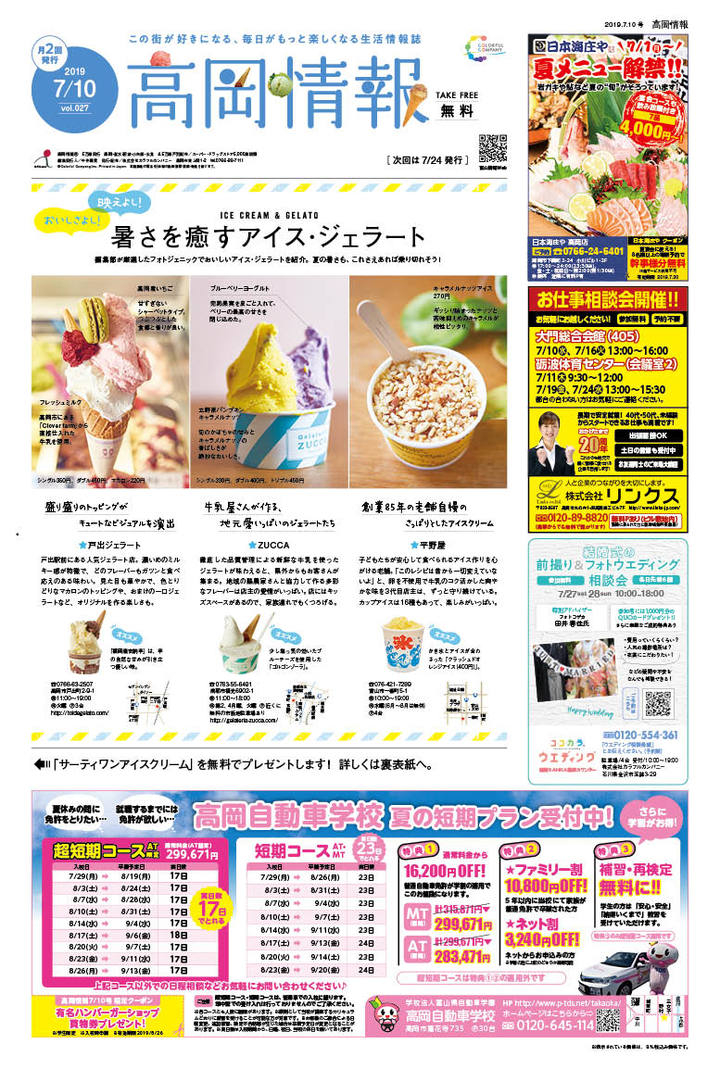 富山県高岡市周辺で配布するフリーペーパー 高岡情報 が 創刊1周年を記念して サーティワン アイスクリーム とコラボしたプレゼントキャンペーンを開催 株式会社カラフルカンパニーのプレスリリース 富山県高岡市周辺で配布するフリーペーパー 高岡情報 が 創刊1周年を記念して サーティワン アイスクリーム とコラボしたプレゼントキャンペーンを開催 株式会社カラフルカンパニーのプレスリリース