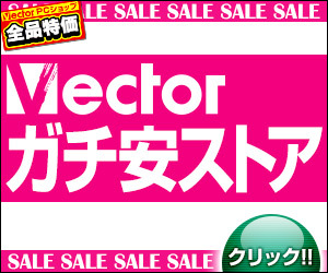 株式会社ベクターのプレスリリース画像1