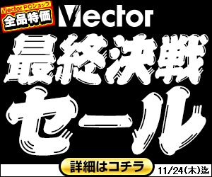 株式会社ベクターのプレスリリース画像1