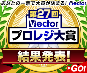 Vectorからのお知らせ Vector製品版ソフト人気no 1が決定 第27回vectorプロレジ大賞 結果発表 株式会社ベクターのプレスリリース Vectorからのお知らせ Vector製品版ソフト人気no 1が決定 第27回vectorプロレジ大賞 結果発表 株式会社ベクターのプレスリリース