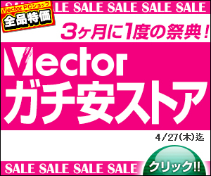 3ヶ月に1度の祭典 Vectorガチ安ストア のお知らせ 株式会社ベクターのプレスリリース 3ヶ月に1度の祭典 Vectorガチ安ストア のお知らせ 株式会社ベクターのプレスリリース