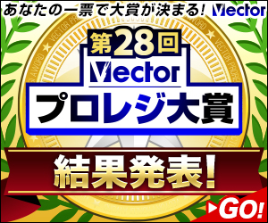 Vector製品版ソフト人気no 1が決定 第28回vectorプロレジ大賞 結果発表 株式会社ベクターのプレスリリース Vector製品版ソフト人気no 1が決定 第28回vectorプロレジ大賞 結果発表 株式会社ベクターのプレスリリース