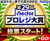 株式会社ベクターのプレスリリース画像1