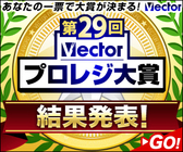 株式会社ベクターのプレスリリース画像1