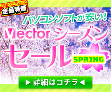 株式会社ベクターのプレスリリース画像1