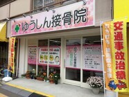 ほねつぎ松本はりきゅう接骨院のプレスリリース画像1