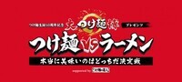 大つけ麺博実行委員会のプレスリリース画像1